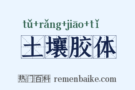 土壤胶体是什么意思的图片